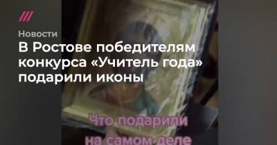 В Ростове победителям конкурса «Учитель года» подарили иконы - tvrain.ru