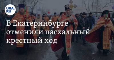 В Екатеринбурге отменили пасхальный крестный ход - ura.news - Москва - Екатеринбург - Иерусалим