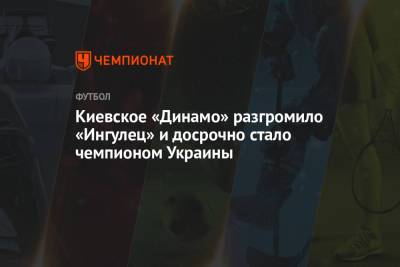 Виктор Цыганков - Денис Попов - Артем Беседин - Илья Забарный - Киевское «Динамо» разгромило «Ингулец» и досрочно стало чемпионом Украины - championat.com - Киев