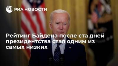 Дональд Трамп - Джо Байден - Рейтинг Байдена после ста дней президентства стал одним из самых низких - ria.ru - США - Вашингтон - Мексика - Washington