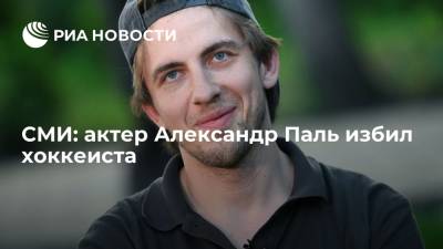 Александр Паль - СМИ: актер Александр Паль избил хоккеиста - ria.ru - Москва - Россия
