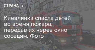 Киевлянка спасла детей во время пожара, передав их через окно соседям. Фото - strana.ua - Киев