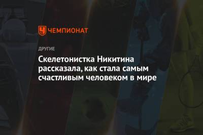 Елена Никитина - Скелетонистка Никитина рассказала, как стала самым счастливым человеком в мире - championat.com
