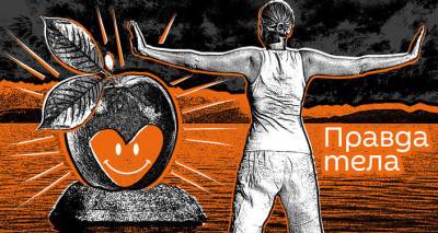 "Правда тела". Что делать, если у ребенка лишний вес - lv.sputniknews.ru - Латвия