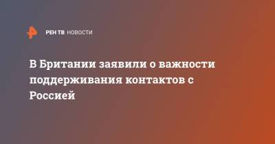 Ричард Мур - В Британии заявили о важности поддерживания контактов с Россией - ren.tv - Москва - Россия - Англия - Великобритания