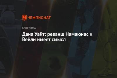 Дана Уайт - Дана Уайт: реванш Намаюнас и Вейли имеет смысл - championat.com - шт.Флорида