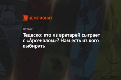 Александр Максименко - Доменико Тедеско - Тедеско: кто из вратарей сыграет с «Арсеналом»? Нам есть из кого выбирать - championat.com