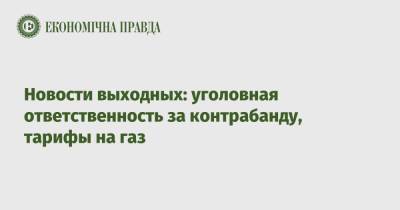 Владимир Зеленский - Ринат Ахметов - Новости выходных: уголовная ответственность за контрабанду, тарифы на газ - epravda.com.ua - Тарифы