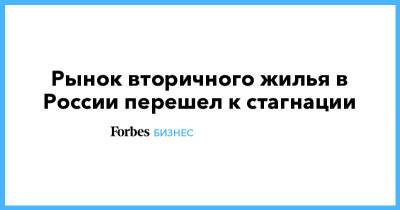 Алексей Попов - Рынок вторичного жилья в России перешел к стагнации - forbes.ru - Москва - Новосибирск - Сургут