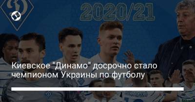 Виктор Цыганков - Денис Попов - Артем Беседин - Илья Забарный - Киевское "Динамо" досрочно стало чемпионом Украины по футболу - liga.net - Киев - Донецк - Кировоградская обл. - г. Александрия