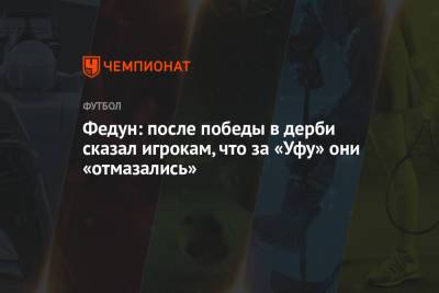 Леонид Федун - Ларссон Джордан - Федун: после победы в дерби сказал игрокам, что за «Уфу» они «отмазались» - championat.com - Москва - Уфа