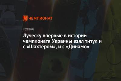 Мирча Луческу - Луческу впервые в истории чемпионата Украины взял титул и с «Шахтёром», и с «Динамо» - championat.com - Киев - Донецк - Луческ