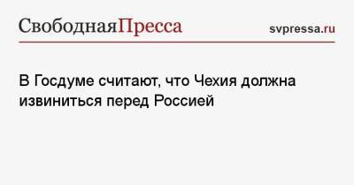 Леонид Слуцкий - Милош Земан - В Госдуме считают, что Чехия должна извиниться перед Россией - svpressa.ru - Прага