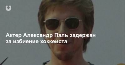 Александр Паль - Кевин Антипов - Актер Александр Паль задержан за избиение хоккеиста - news.tut.by