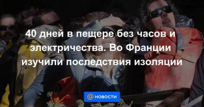 Во Франции - 40 дней в пещере без часов и электричества. Во Франции изучили последствия изоляции - news.mail.ru