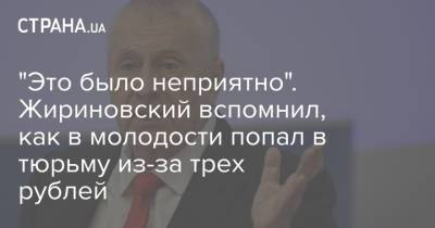 Владимир Жириновский - "Это было неприятно". Жириновский вспомнил, как в молодости попал в тюрьму из-за трех рублей - strana.ua - Турция