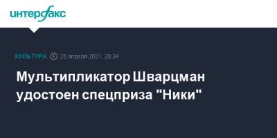 Алексей Герман - Мультипликатор Шварцман удостоен спецприза "Ники" - interfax.ru - Москва