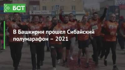 В Башкирии прошел Сибайский полумарафон – 2021 - bash.news - Башкирия