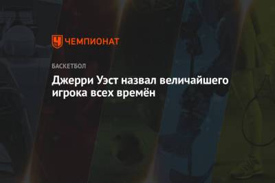 Майкл Джордан - Джерри Уэст назвал величайшего игрока всех времён - championat.com