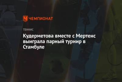 Элиса Мертенс - Вероника Кудерметова - Кудерметова вместе с Мертенс выиграла парный турнир в Стамбуле - championat.com - Турция - Япония - Стамбул