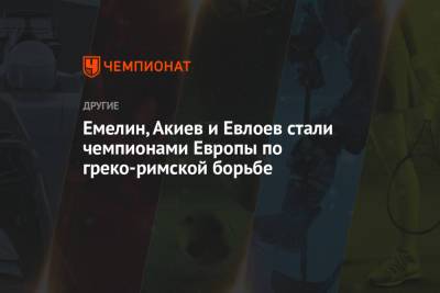 Муса Евлоев - Емелин, Акиев и Евлоев стали чемпионами Европы по греко-римской борьбе - championat.com - Турция - Румыния - Венгрия - Варшава
