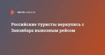 Российские туристы вернулись с Занзибара вывозным рейсом - ren.tv - Москва - Турция - Танзания