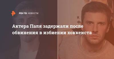 Александр Паль - Кевин Антипов - Актера Паля задержали после обвинения в избиении хоккеиста - ren.tv - Москва