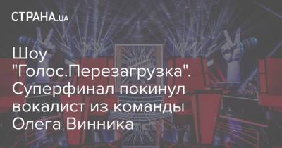 Надежда Дорофеева - Олег Винник - Сергей Лазановский - Шоу "Голос.Перезагрузка". Суперфинал покинул вокалист из команды Олега Винника - strana.ua