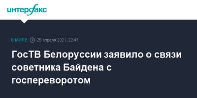 Александр Лукашенко - Майкл Карпентер - Джо Байден - ГосТВ Белоруссии заявило о связи советника Байдена с госпереворотом - interfax.ru - Москва - Вашингтон - Белоруссия