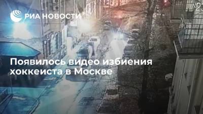 Александр Паль - Появилось видео избиения хоккеиста в Москве - ria.ru - Москва - Россия