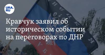 Дмитрий Козак - Леонид Кравчук - Кравчук заявил об историческом событии на переговорах по ДНР - ura.news - ДНР