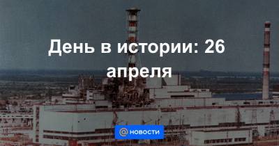День в истории: 26 апреля - news.mail.ru