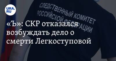 Валентина Легкоступова - Юрий Фирсов - «Ъ»: СКР отказался возбуждать дело о смерти Легкоступовой - ura.news - Москва