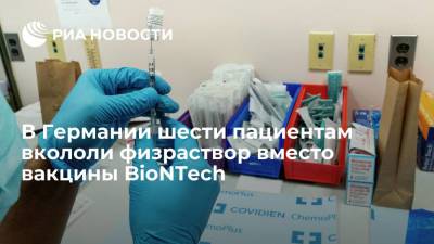 В Германии шести пациентам вкололи физраствор вместо вакцины BioNTech - ria.ru - Москва - Германия - земля Нижняя Саксония