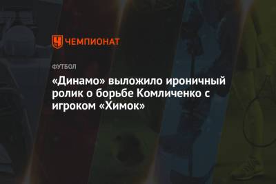 Николай Комличенко - Лев Яшин - Арсен Захарян - «Динамо» выложило ироничный ролик о борьбе Комличенко с игроком «Химок» - championat.com - Москва
