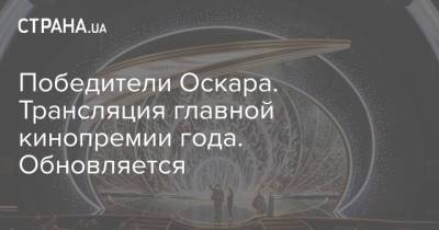 Победители Оскара. Трансляция главной кинопремии года. Обновляется - strana.ua