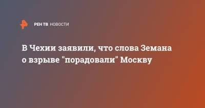 Ян Гамачек - Милош Земан - В Чехии заявили, что слова Земана о взрыве "порадовали" Москву - ren.tv - Москва - Россия - Чехия