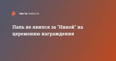 Александр Паль - Кевин Антипов - Паль не явился за "Никой" на церемонию награждения - ren.tv - Москва