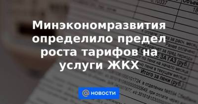 Минэкономразвития определило предел роста тарифов на услуги ЖКХ - smartmoney.one