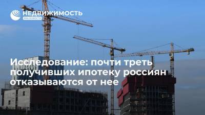 Исследование: почти треть получивших ипотеку россиян отказываются от нее - realty.ria.ru - Москва - Россия