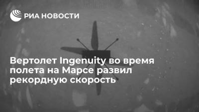 Вертолет Ingenuity во время полета на Марсе развил рекордную скорость - ria.ru - Москва