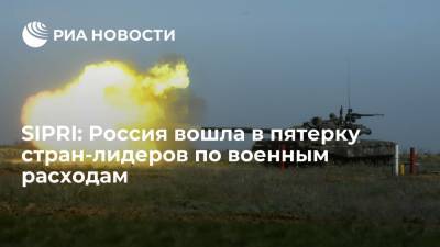 SIPRI: Россия вошла в пятерку стран-лидеров по военным расходам - ria.ru - Москва - Россия - Китай - США - Англия - Стокгольм