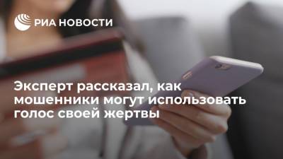 Алексей Сизов - Эксперт рассказал, как мошенники могут использовать голос своей жертвы - ria.ru - Москва - Россия