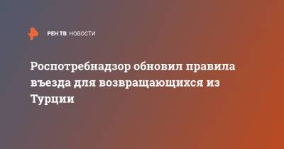 Роспотребнадзор обновил правила въезда для возвращающихся из Турции - ren.tv - Турция - Танзания