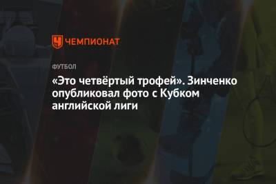 Александр Зинченко - «Это четвёртый трофей». Зинченко опубликовал фото с Кубком английской лиги - championat.com - Англия - Уфа