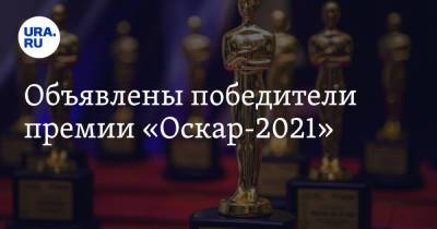 Энтони Хопкинс - Объявлены победители премии «Оскар-2021» - ura.news