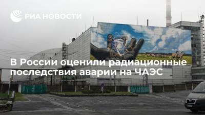 В России оценили радиационные последствия аварии на ЧАЭС - ria.ru - Москва - Россия