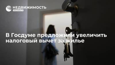 Максим Зайцев - В Госдуме предложили увеличить налоговый вычет за жилье - smartmoney.one