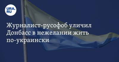 Остап Дроздов - Журналист-русофоб уличил Донбасс в нежелании жить по-украински. «Все делают русским» - ura.news