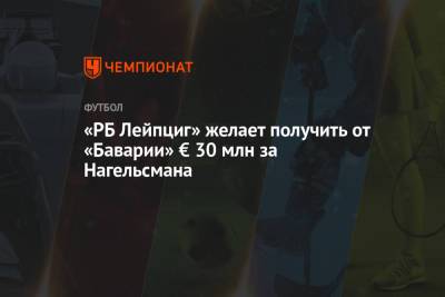 Юлиан Нагельсман - «РБ Лейпциг» желает получить от «Баварии» € 30 млн за Нагельсмана - championat.com